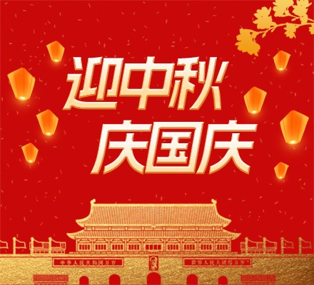 2025年國(guó)慶中秋放假通知